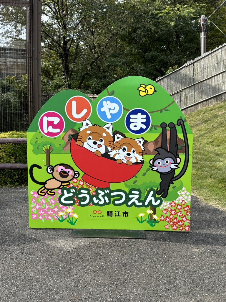 道の駅 西山公園の写真