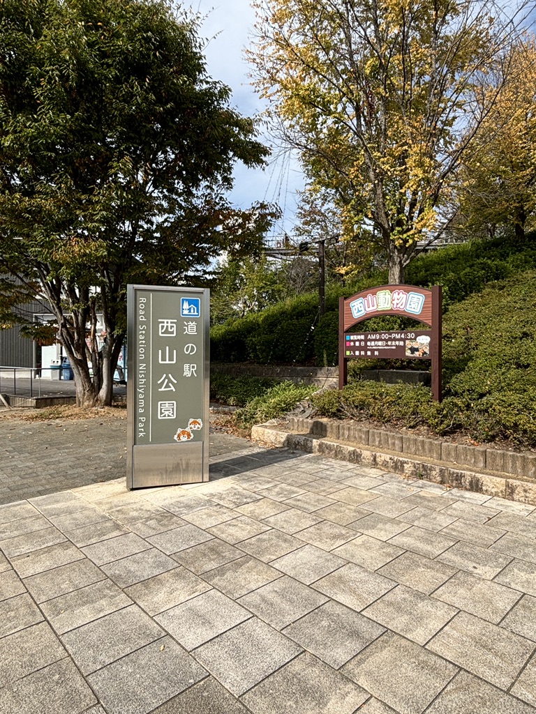 道の駅 西山公園の写真