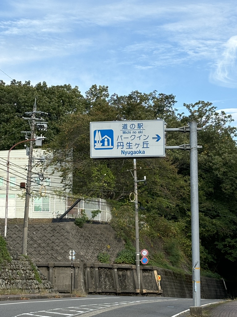 道の駅 パークイン丹生ヶ丘の写真