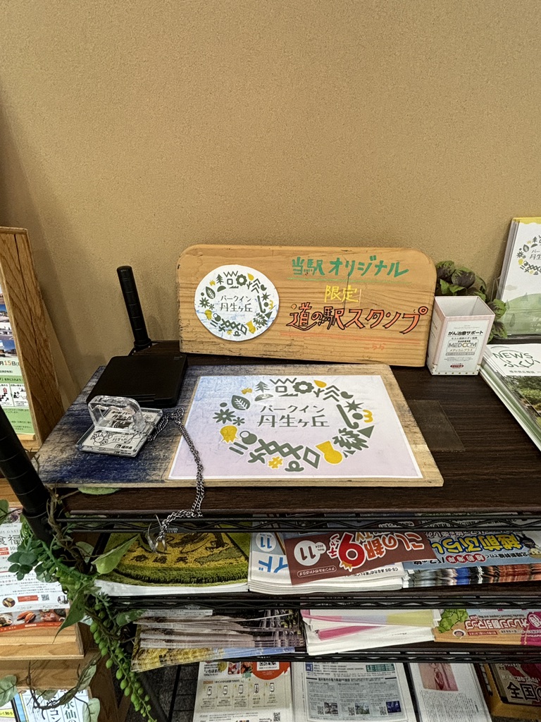 道の駅 パークイン丹生ヶ丘の写真