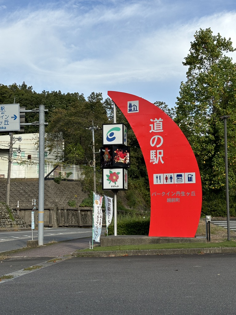 道の駅 パークイン丹生ヶ丘の写真