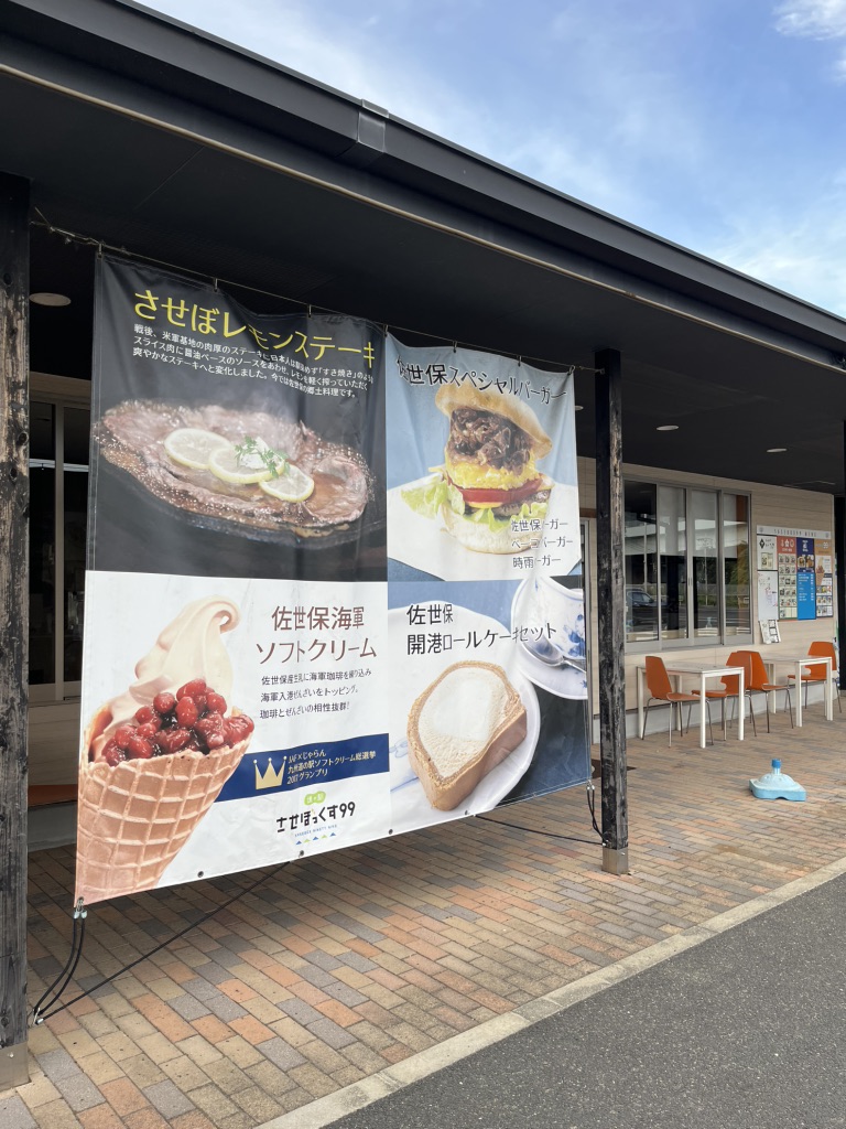 道の駅 させぼっくす99の写真