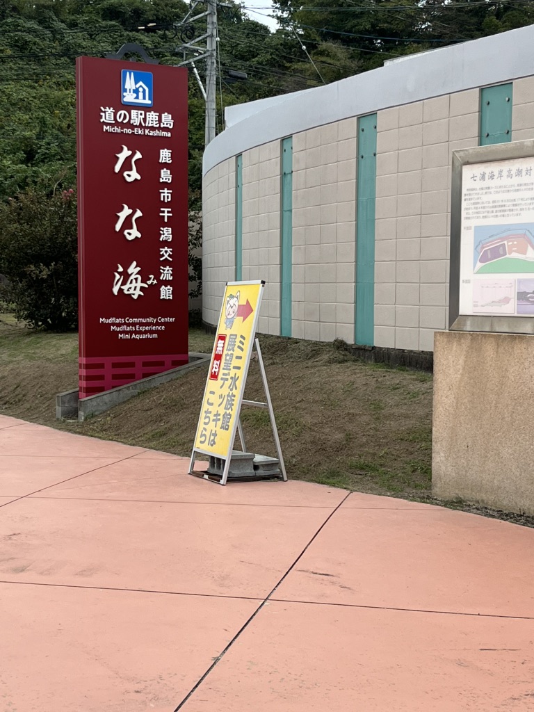 道の駅 鹿島の写真