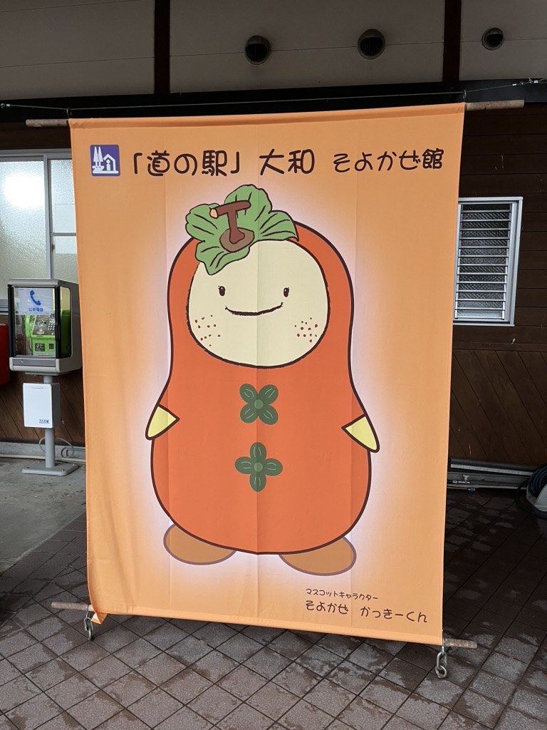 道の駅 大和の写真