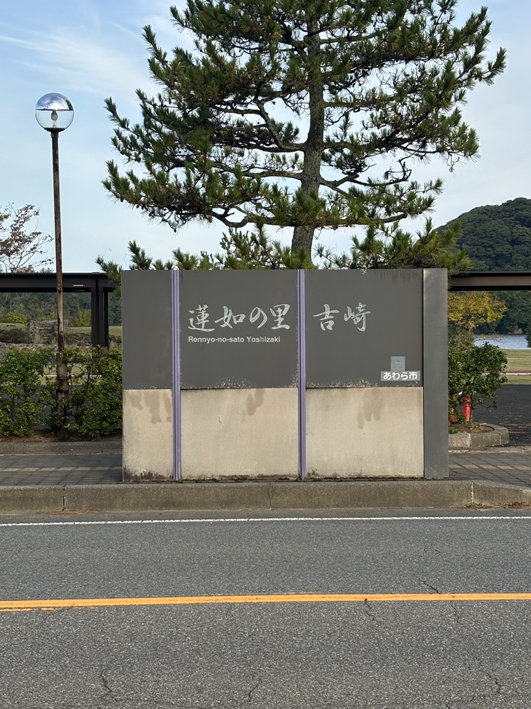 道の駅 蓮如の里あわらの写真