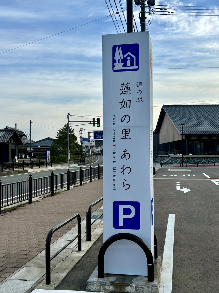 道の駅 蓮如の里あわらの写真
