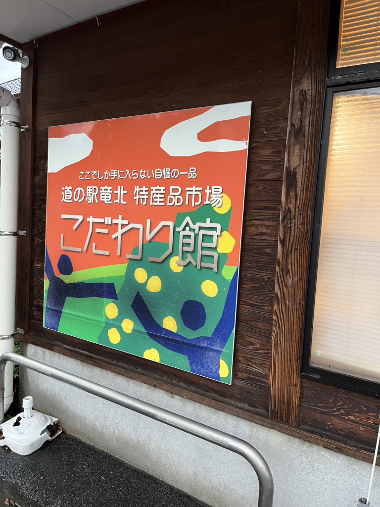 道の駅 竜北の写真