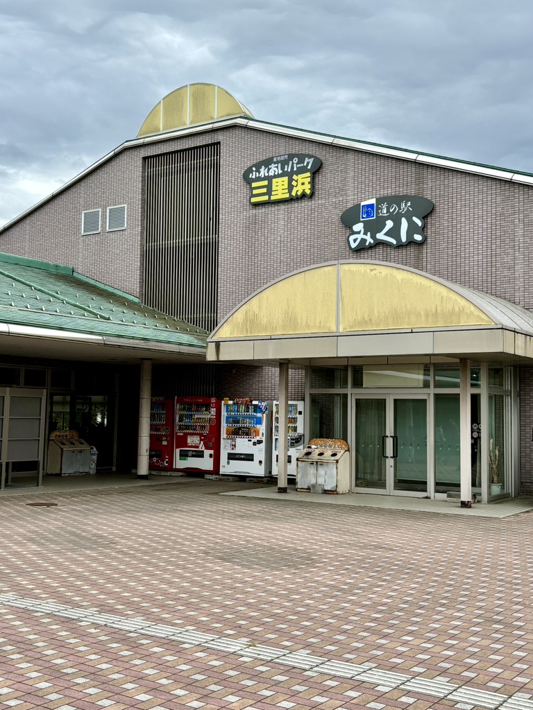 道の駅 みくにの写真
