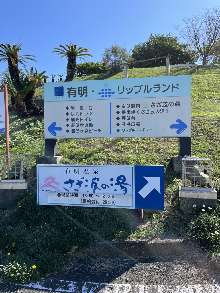 道の駅 有明の写真