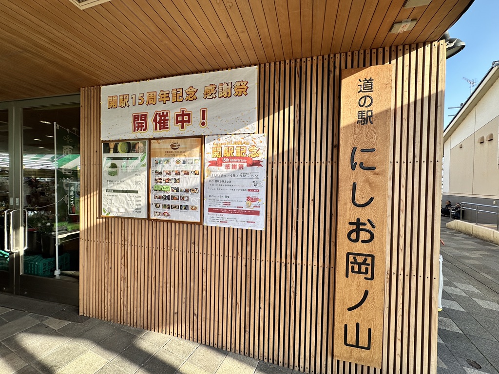 道の駅 にしお岡ノ山の写真