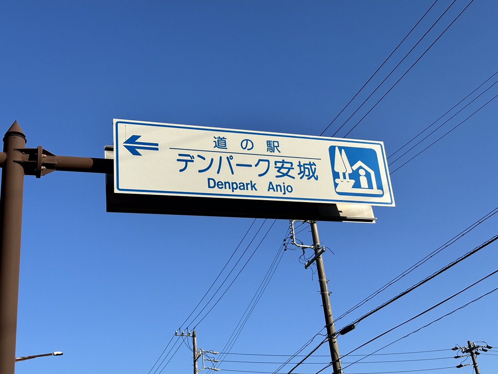 道の駅 デンパーク安城の写真