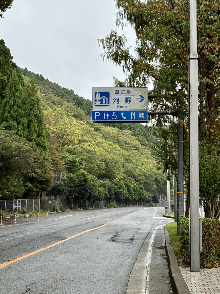 道の駅 河野の写真