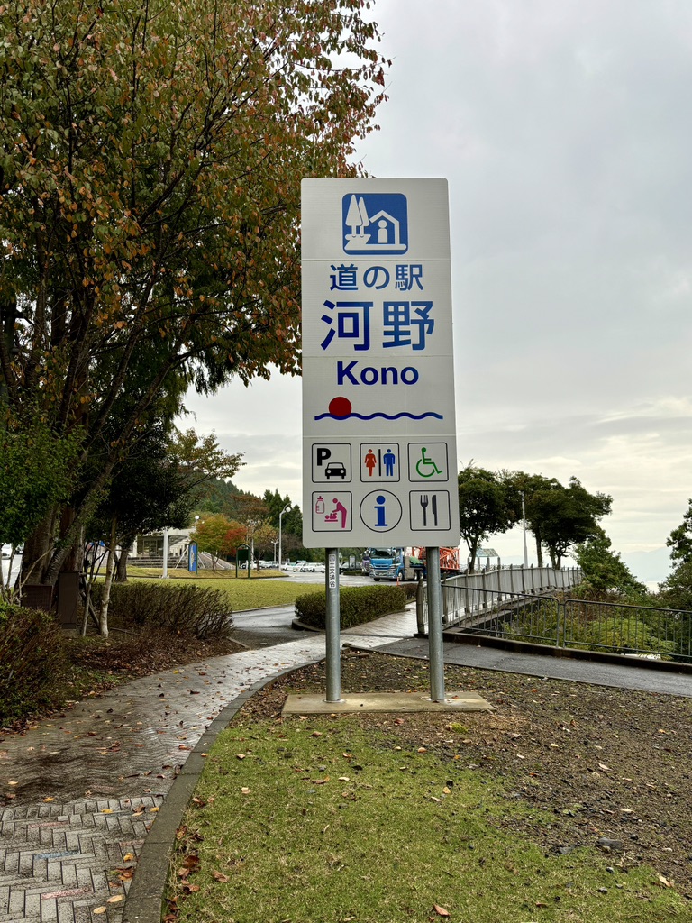 道の駅 河野の写真