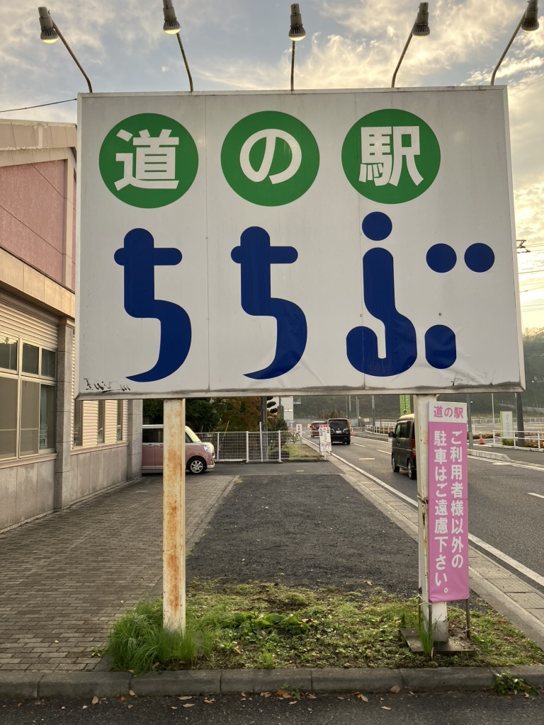 道の駅 ちちぶの写真