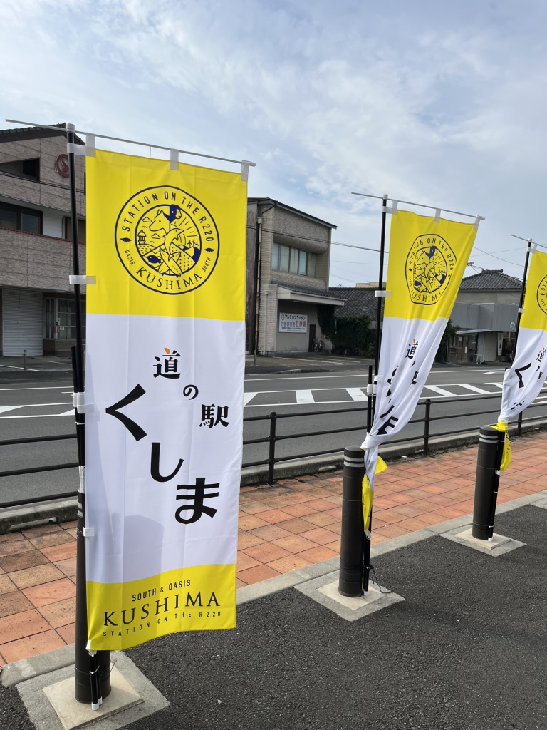 道の駅 くしまの写真