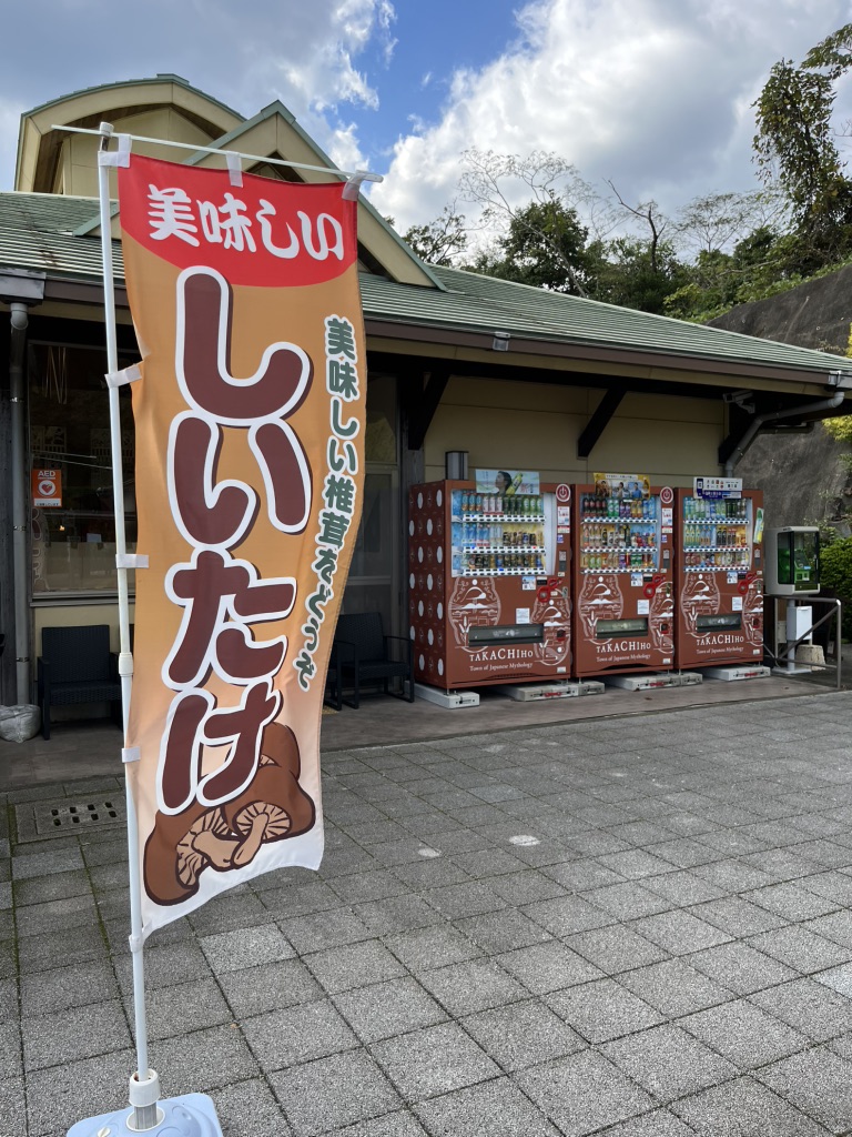 道の駅 高千穂の写真