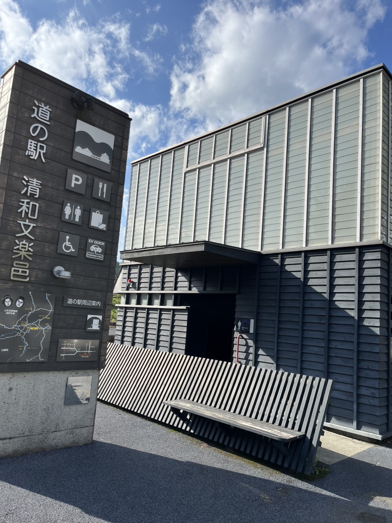 道の駅 清和文楽邑の写真