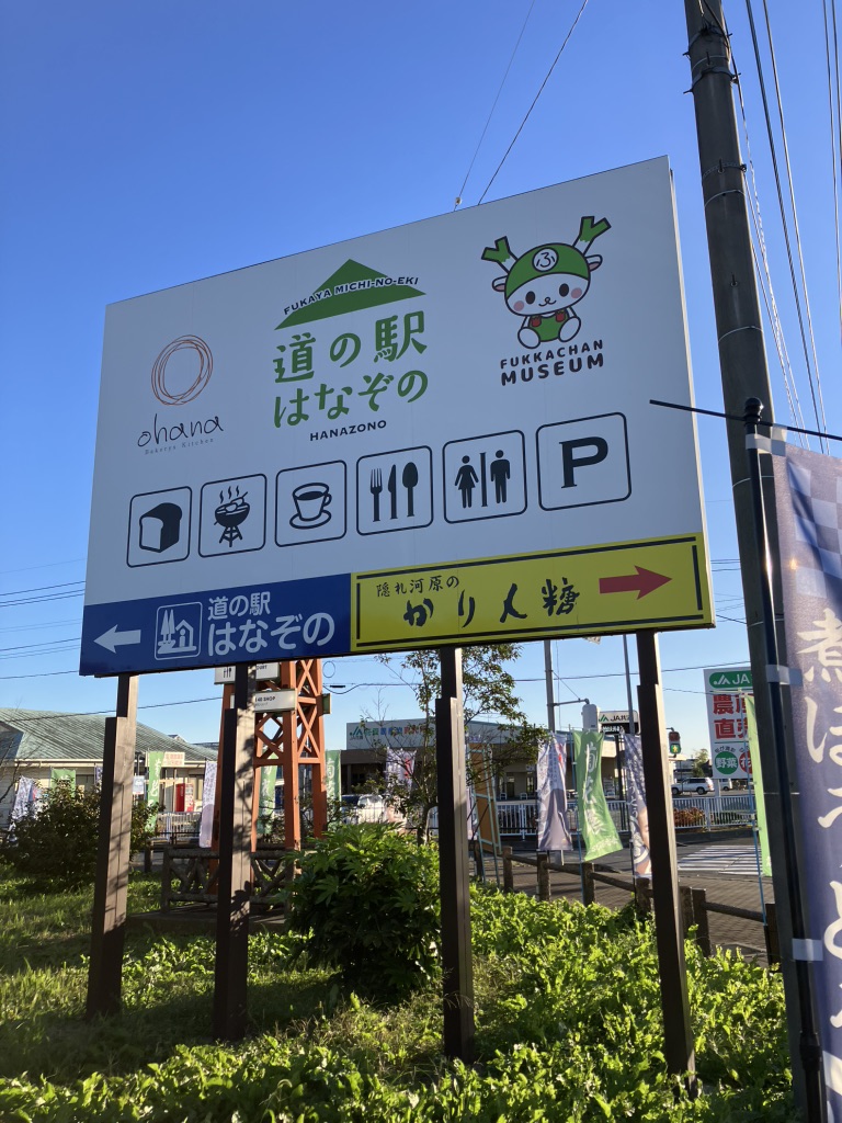道の駅 はなぞのの写真
