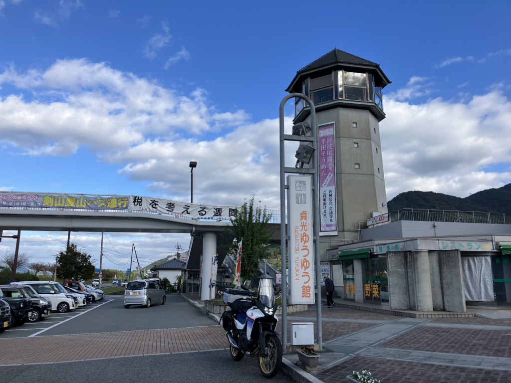 道の駅 貞光ゆうゆう館の写真