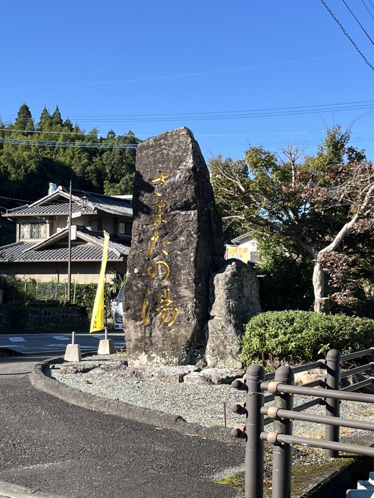 道の駅 美里「佐俣の湯」の写真