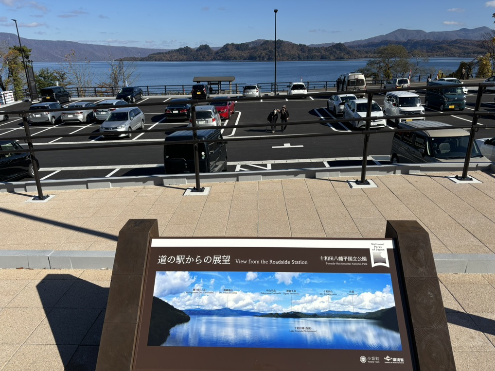 道の駅 十和田湖の写真