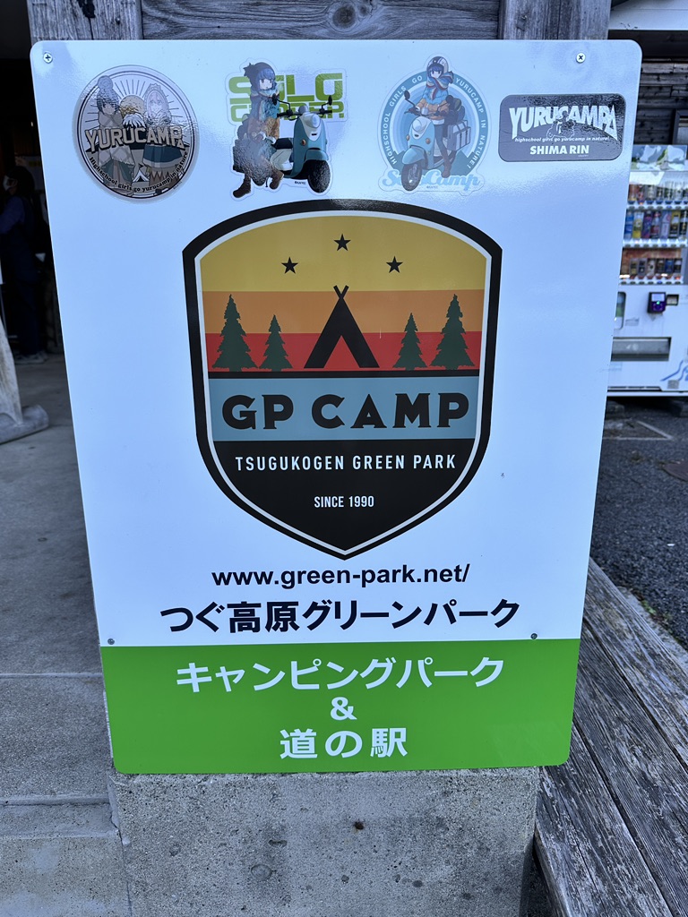 道の駅 つぐ高原グリーンパークの写真