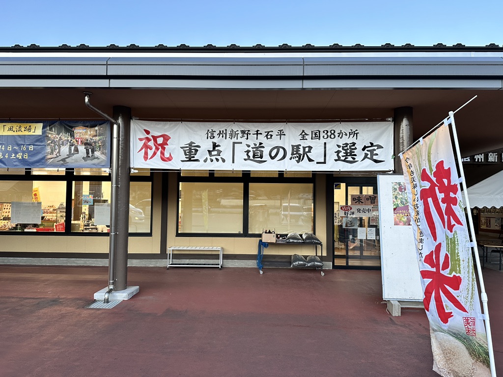 道の駅 信州新野千石平の写真