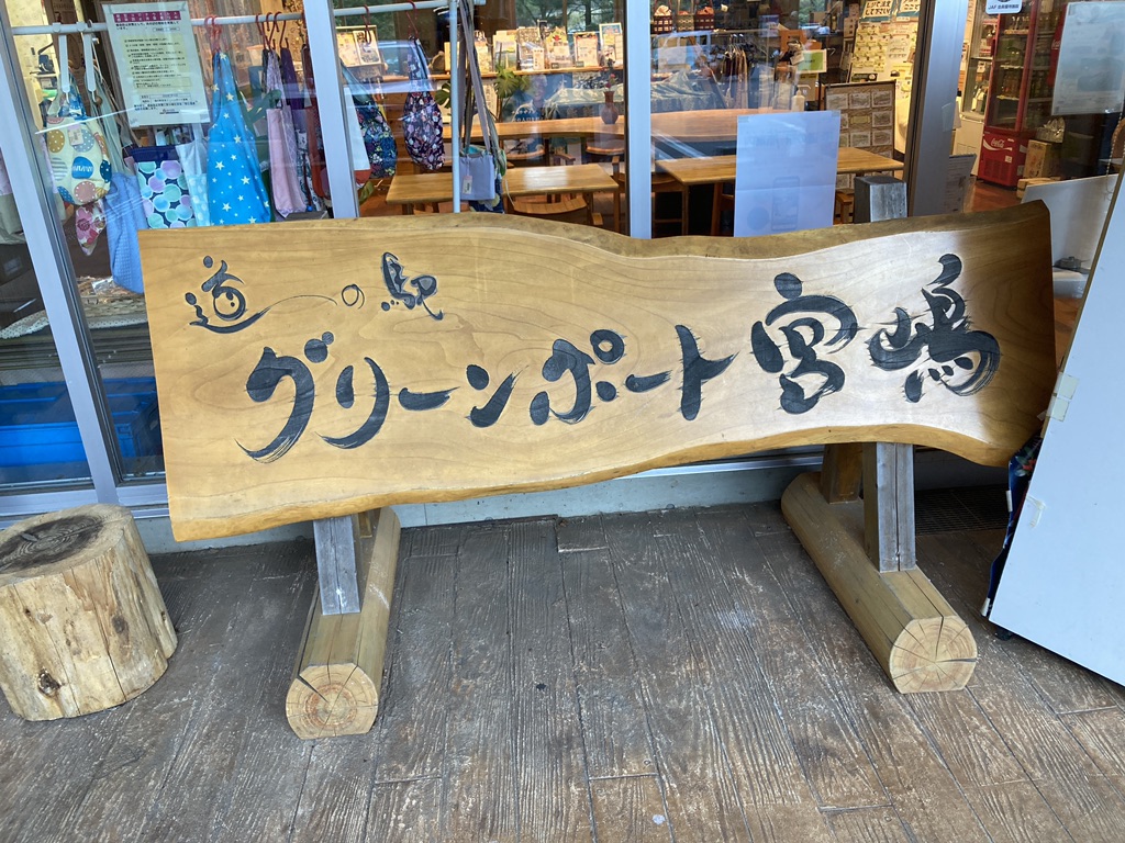 道の駅 豊根グリーンポート宮嶋の写真