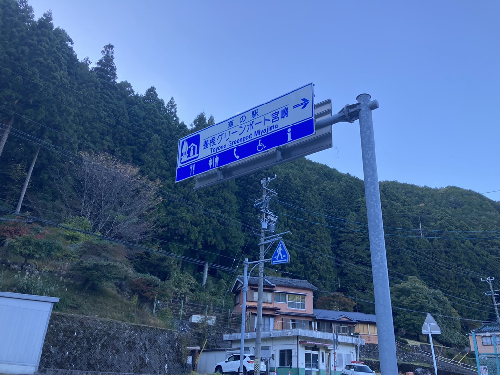 道の駅 豊根グリーンポート宮嶋の写真