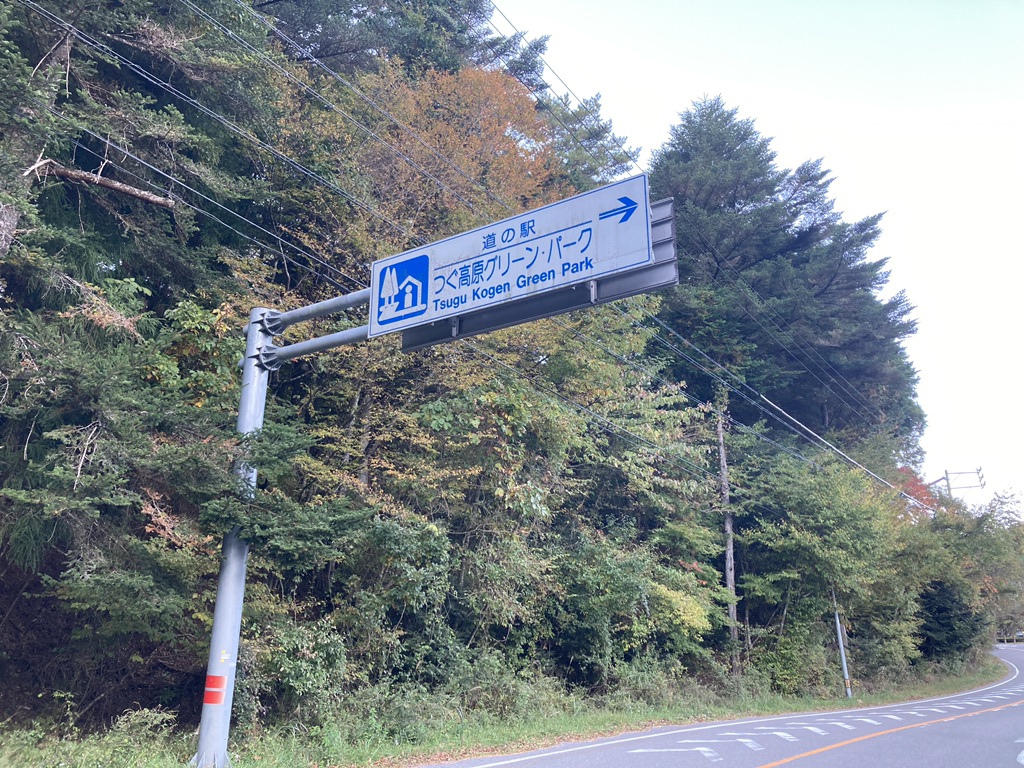道の駅 つぐ高原グリーンパークの写真