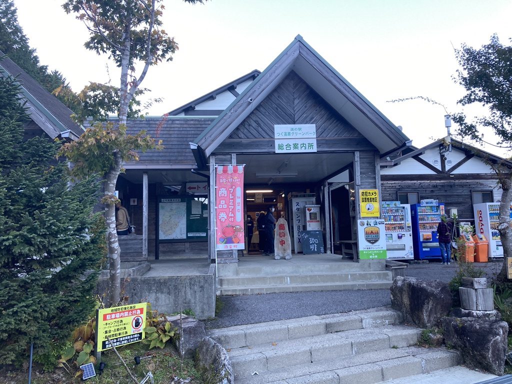 道の駅 つぐ高原グリーンパークの写真