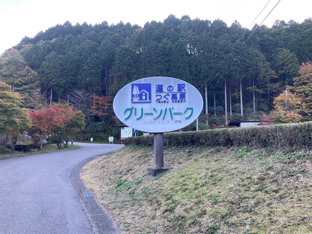 道の駅 つぐ高原グリーンパークの写真