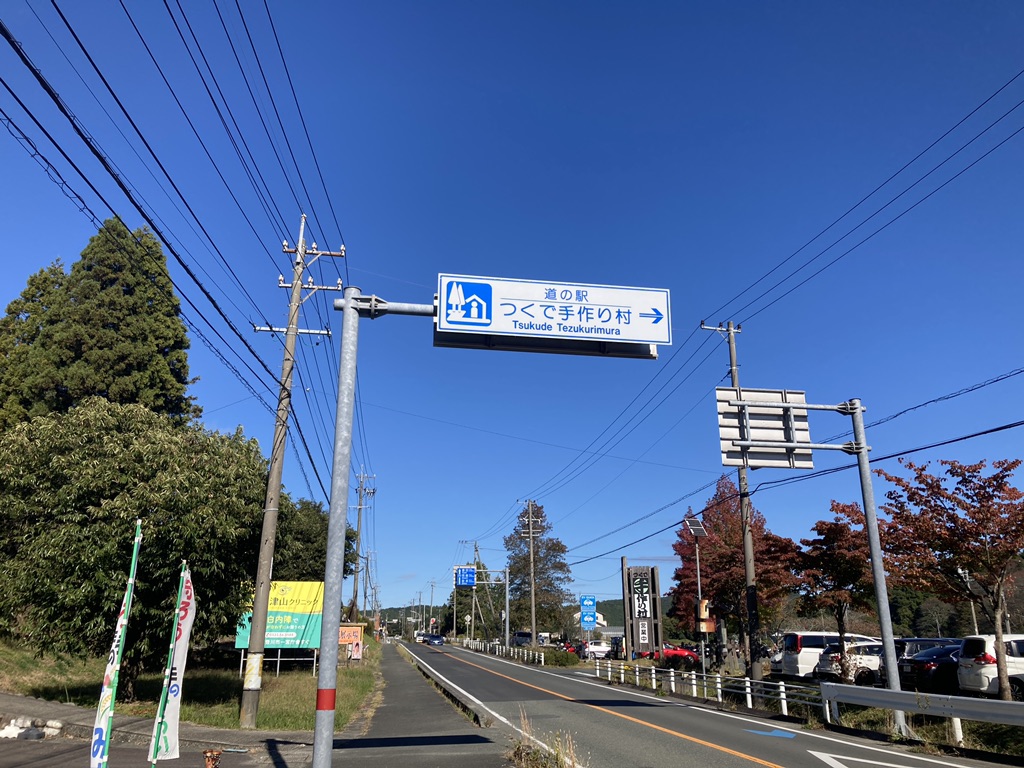 道の駅 つくで手作り村の写真