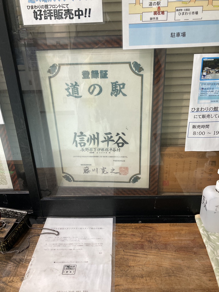 道の駅 信州平谷の写真