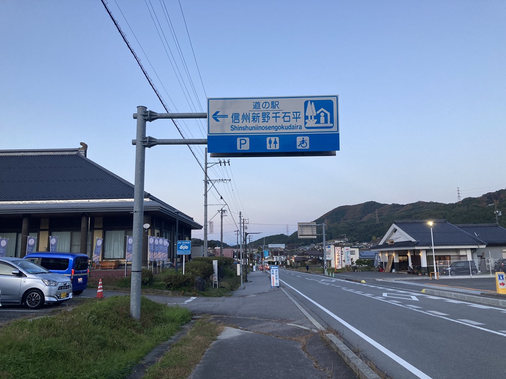 道の駅 信州新野千石平の写真