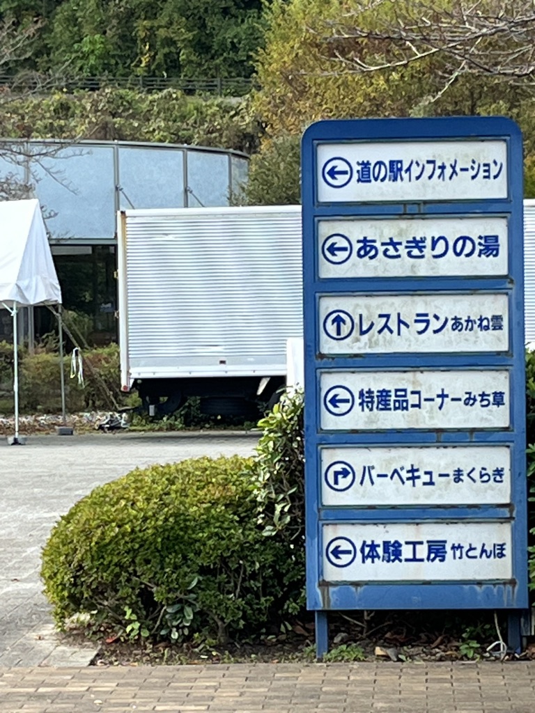 道の駅 津和野温泉なごみの里の写真