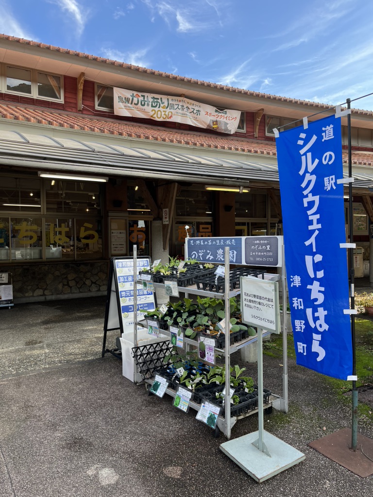 道の駅 シルクウェイにちはらの写真