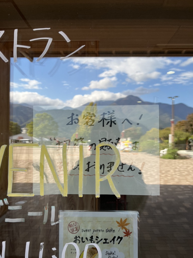 道の駅 みのぶ・富士川観光センターの写真