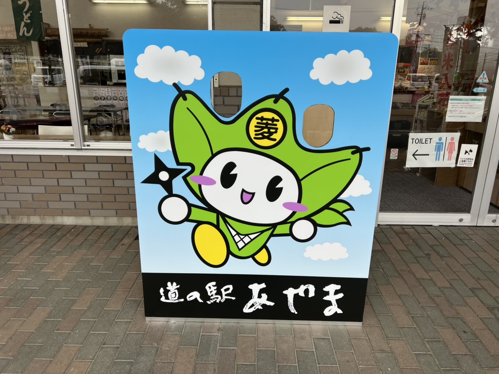道の駅 あやまの写真