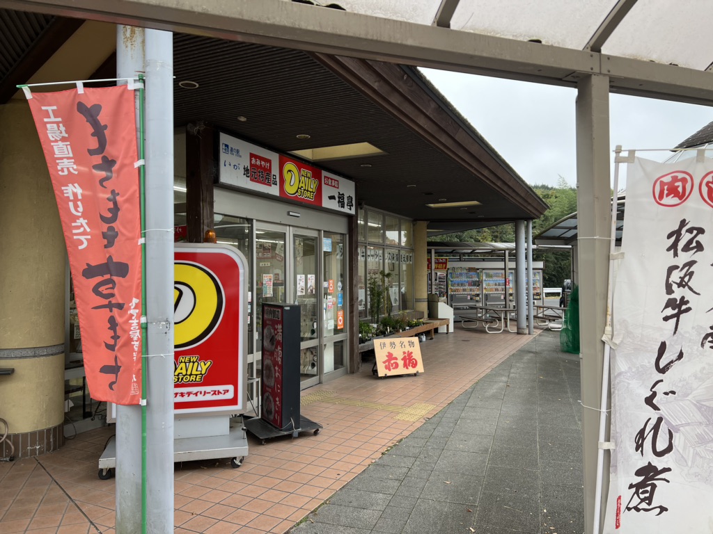 道の駅 いがの写真