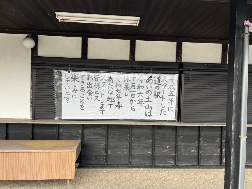 道の駅 あいの土山の写真