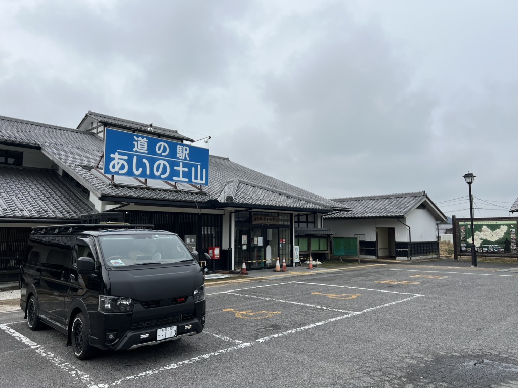 道の駅 あいの土山の写真