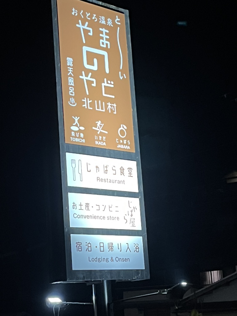 道の駅 おくとろの写真