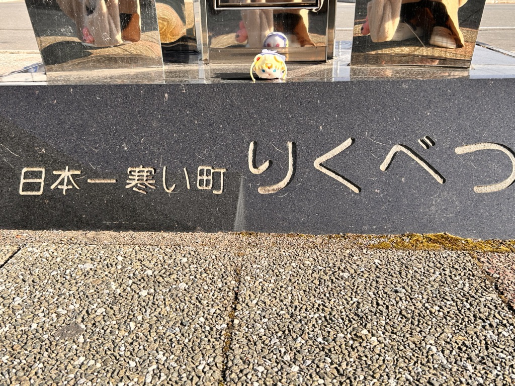 道の駅 オーロラタウン93りくべつの写真
