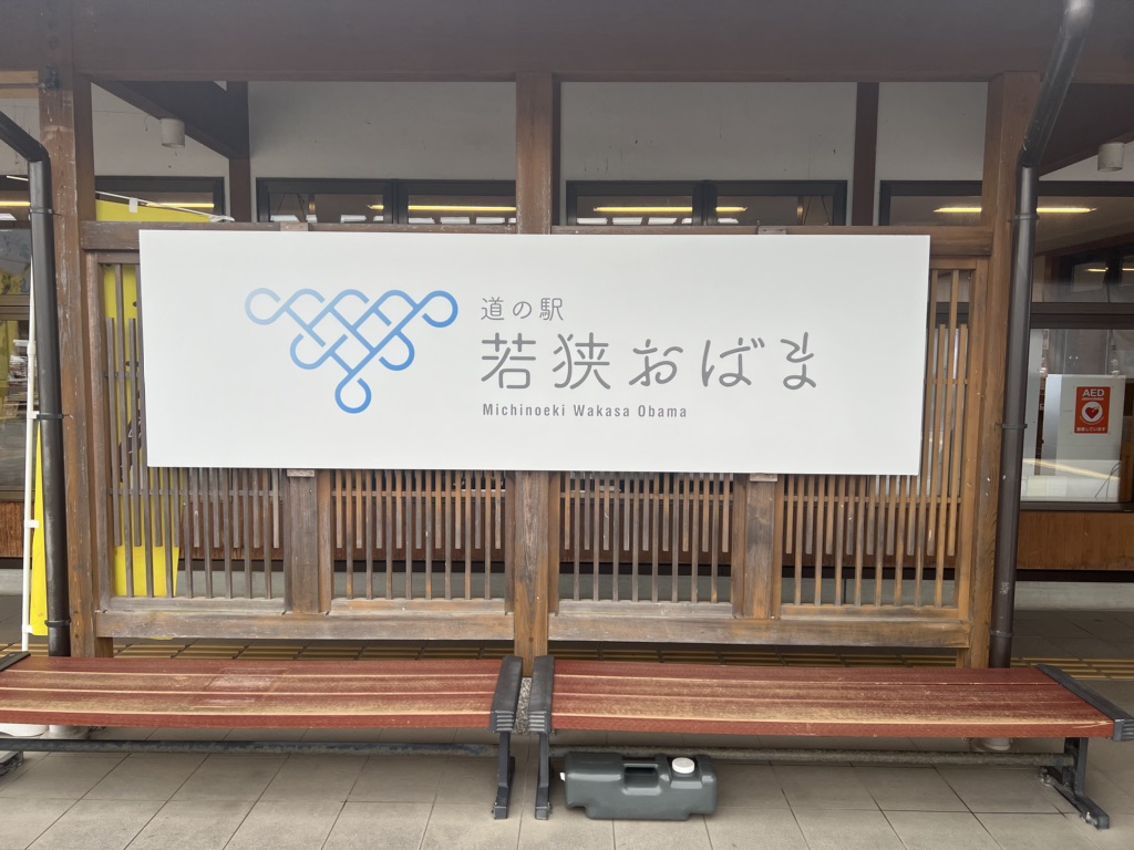 道の駅 シーサイド高浜の写真