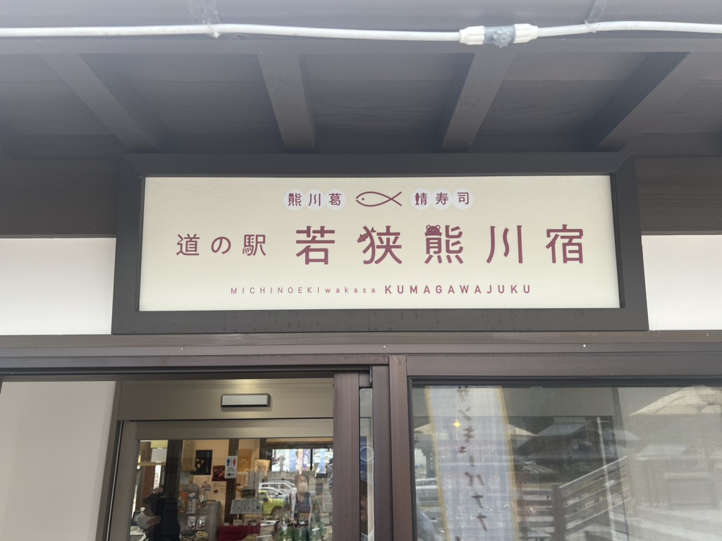 道の駅 シーサイド高浜の写真