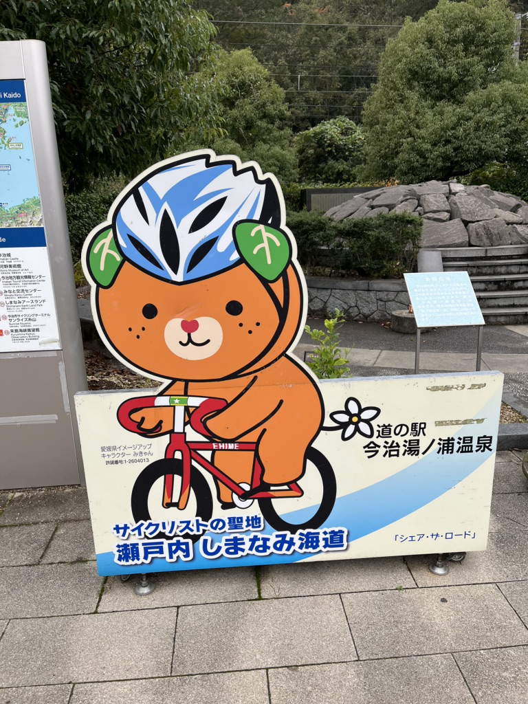道の駅 今治湯ノ浦温泉の写真