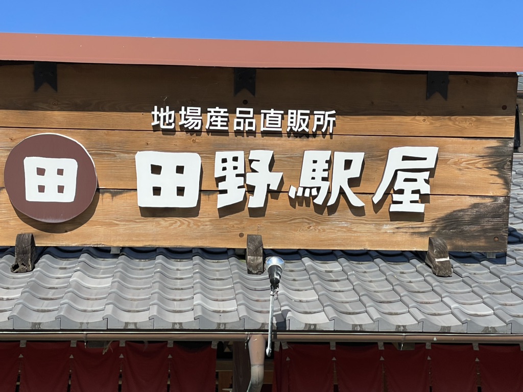 道の駅 田野駅屋の写真