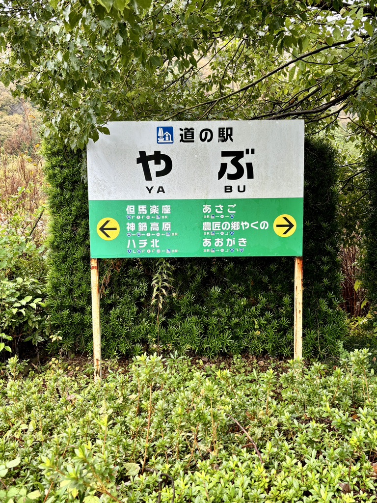 道の駅 やぶの写真