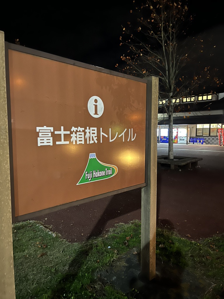道の駅 ふじおやまの写真